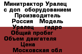 Минитрактор Уралец-220 с доп. оборудованием › Производитель ­ Россия › Модель ­ Уралец-220 гидро › Общий пробег ­ 90 › Объем двигателя ­ 1 531 › Цена ­ 380 000 - Московская обл., Ногинский р-н, Электросталь г. Авто » Спецтехника   